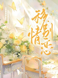 移情别戀