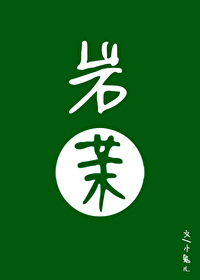 岩茉[先婚後愛]