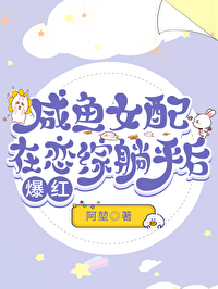 鹹魚女配在戀綜躺平後爆紅