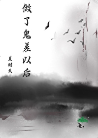 做了鬼差以後