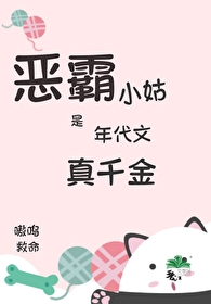 惡霸小姑是年代文真千金