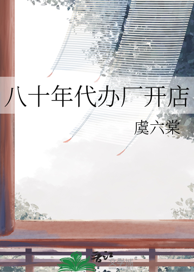 八十年代辦廠開店