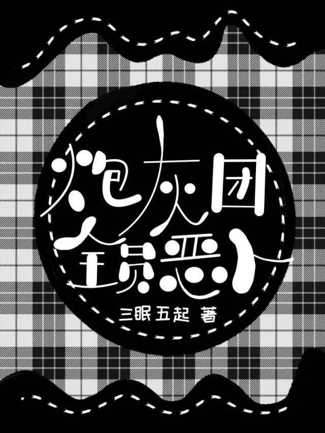 炮灰團全員惡人