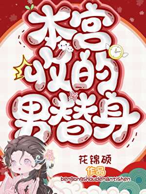 本宮收的男替身