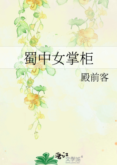 蜀中女掌櫃