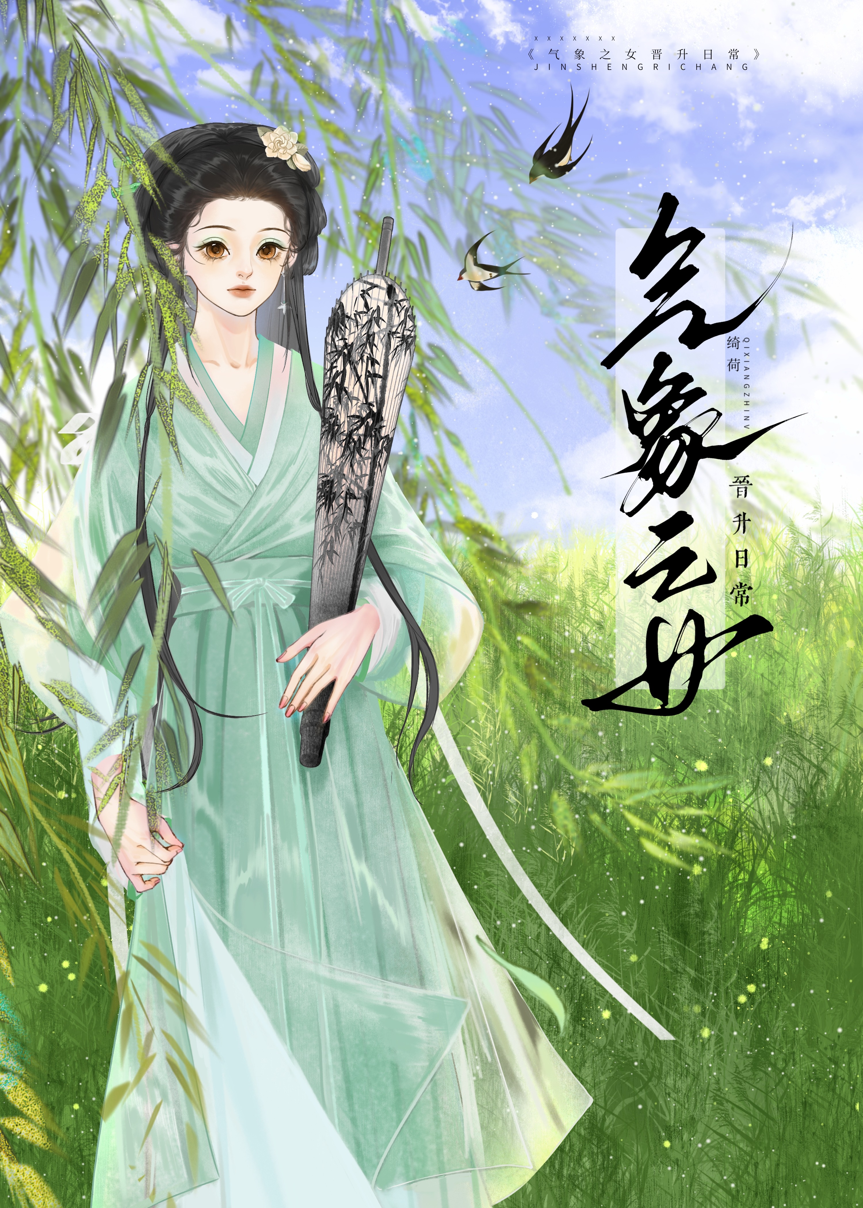 氣象之女晉升日常