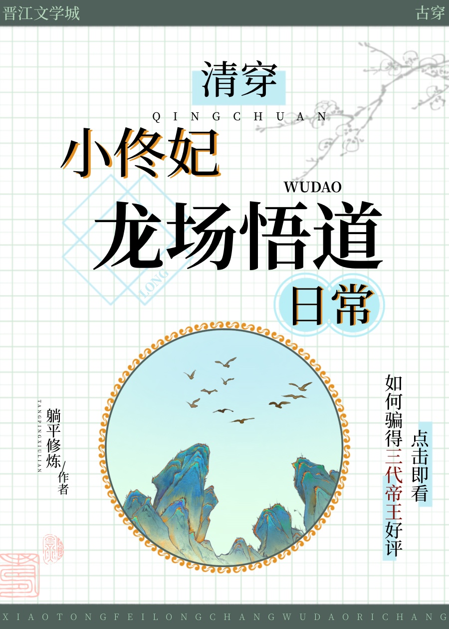 清穿小佟妃龍場悟道日常