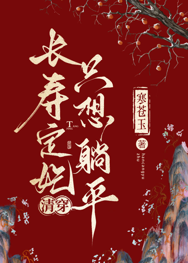 長壽定妃隻想躺平(清穿)