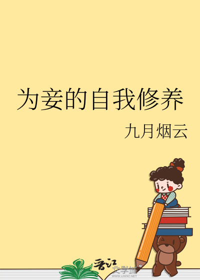 為妾的自我修養