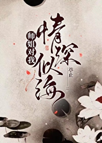 師姐對我情深似海