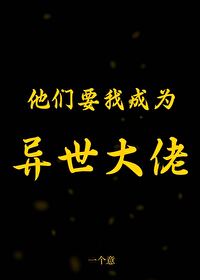 他們要我成為異世大佬