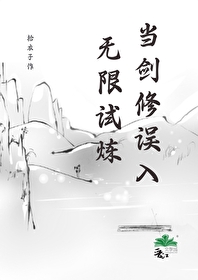 當劍修誤入無限試煉