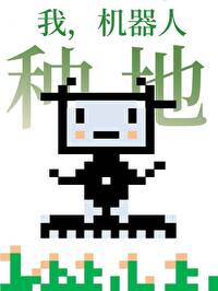 我機器人，種地！[星際]
