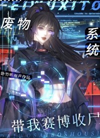 廢物系統帶我賽博收屍