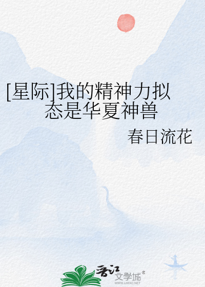 [星際]我的精神力拟态是華夏神獸