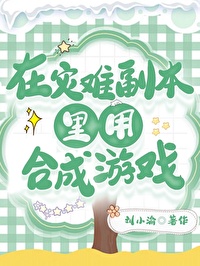 在災難副本裡用合成遊戲