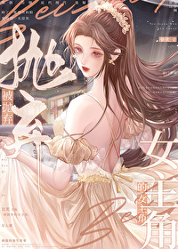 被抛棄的女主角