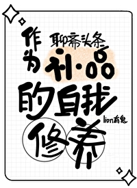 [聊齋]縣太爺沒有半點補品自覺