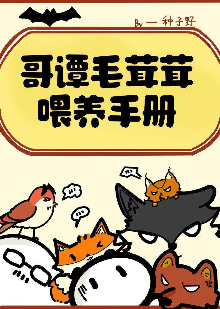 [綜英美]被毛茸茸包圍的我今天也在努力養家