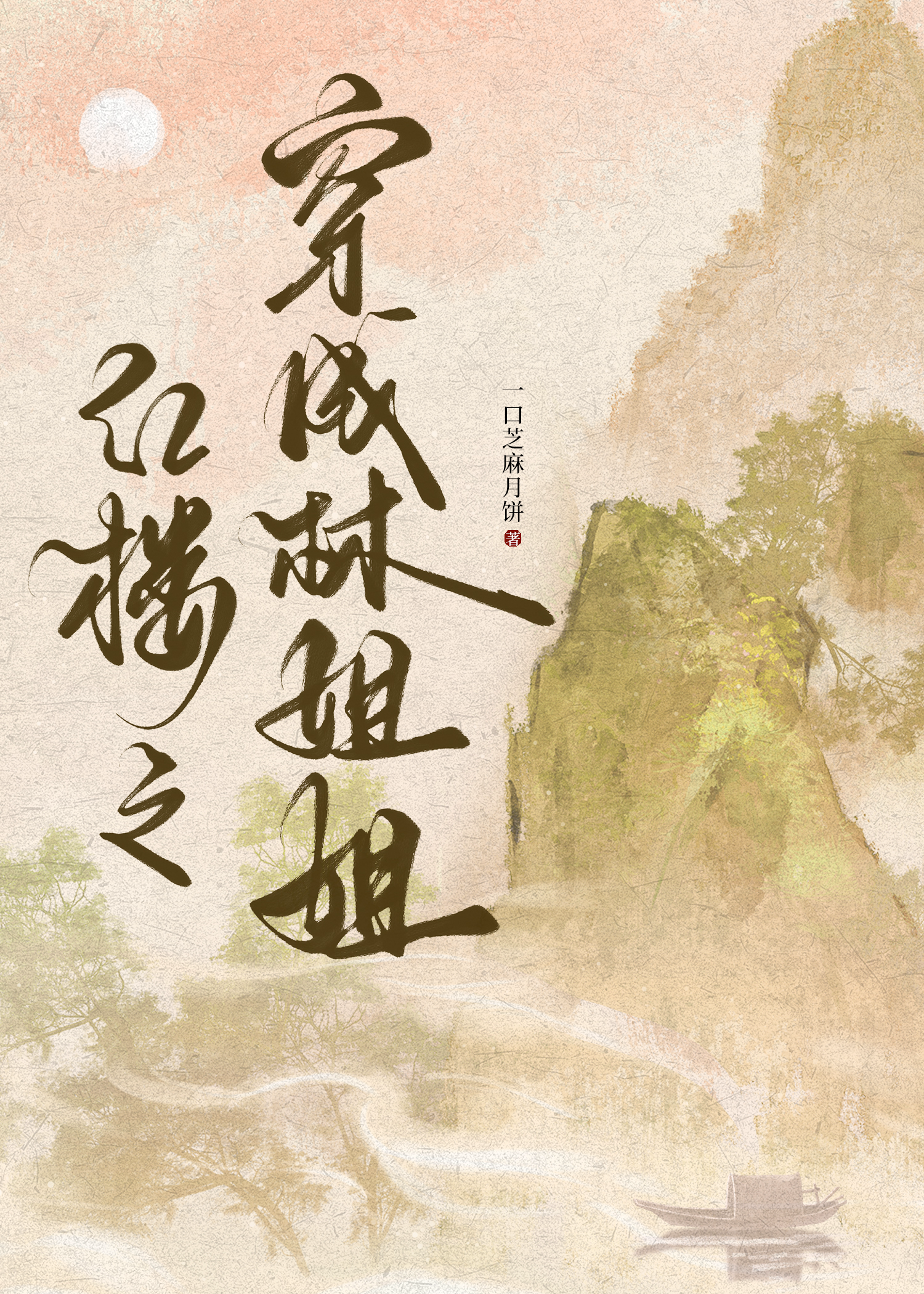 紅樓之穿成林姐姐