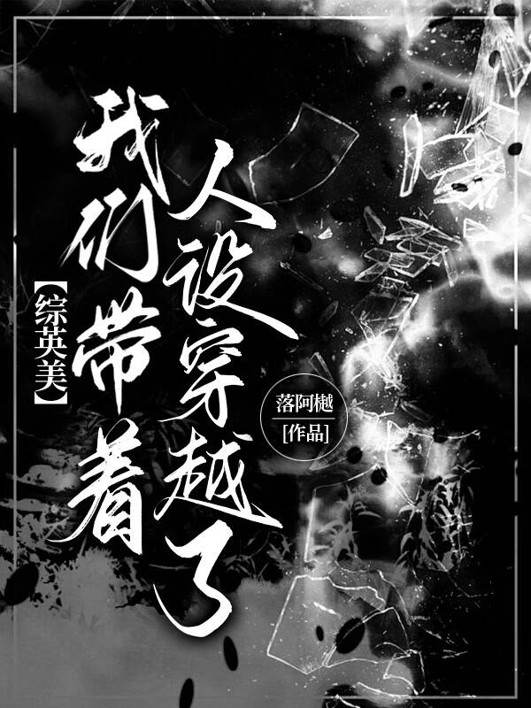［綜英美］我們帶着人設穿越了