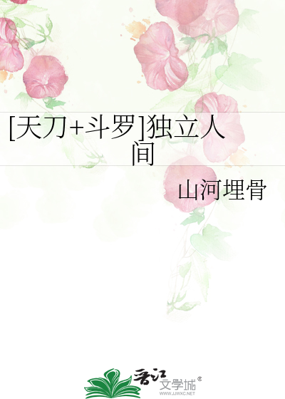 [天刀+鬥羅]獨立人間