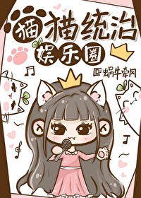 貓貓統治娛樂圈