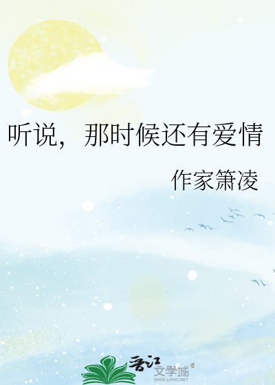 聽說，那時候還有愛情