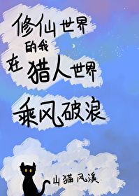 修仙世界的我在獵人世界乘風破浪