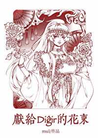 獻給Digir的花束[快穿]