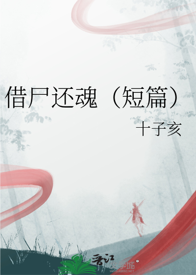 借屍還魂（短篇）