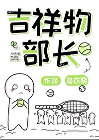 吉祥物部長