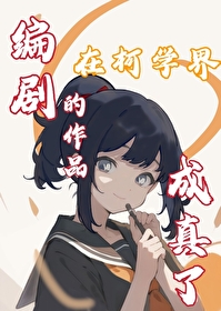 編劇的作品在柯學界成真了