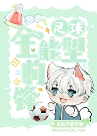 [足球]全能型前鋒