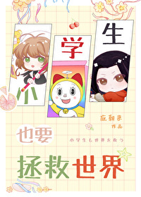 小學生也要拯救世界