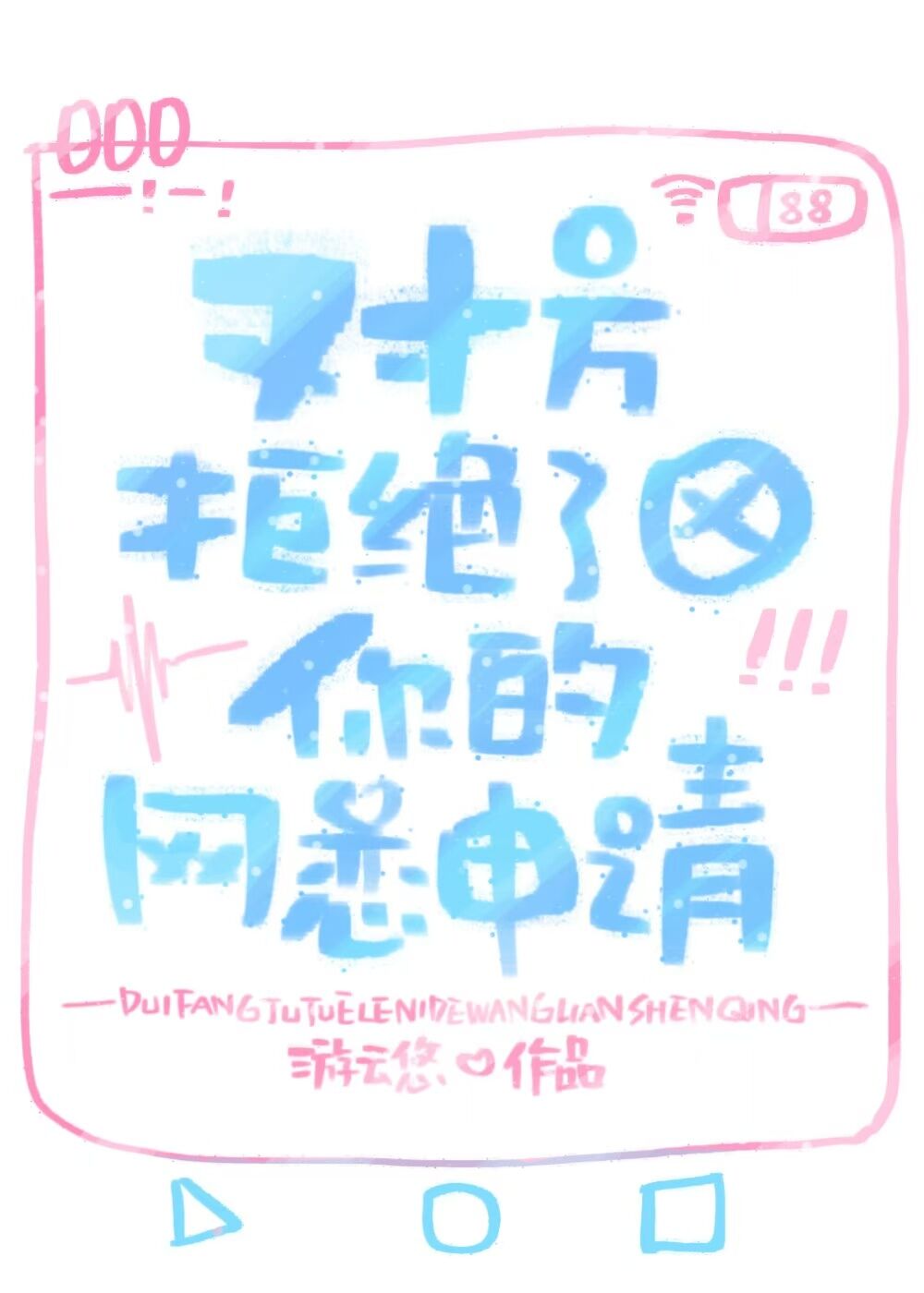 對方拒絕了你的網戀申請