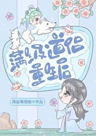 滿級道侶重生後