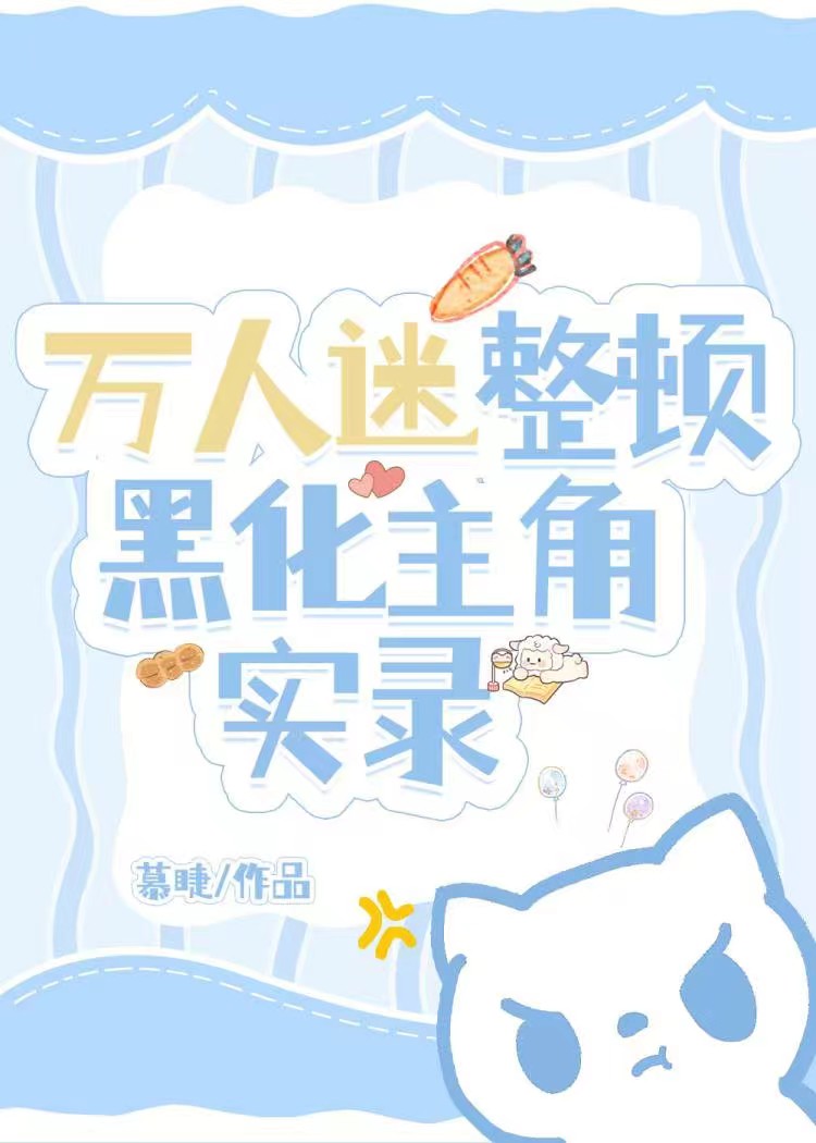 萬人迷整頓黑化主角實錄[快穿]