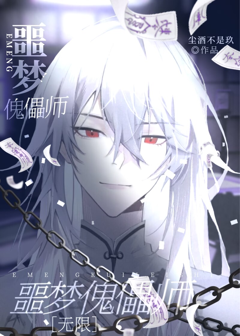 噩夢傀儡師[無限]