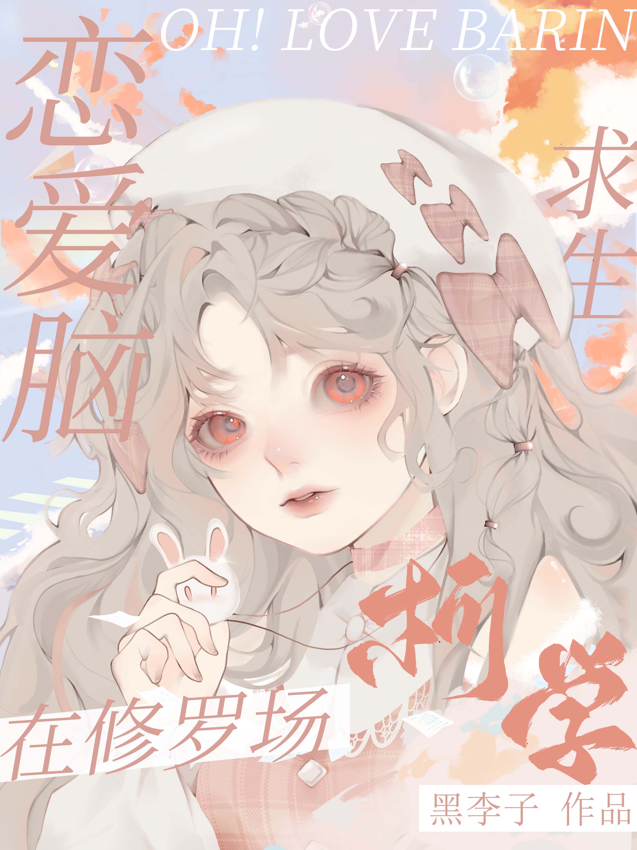 戀愛腦在修羅場柯學求生