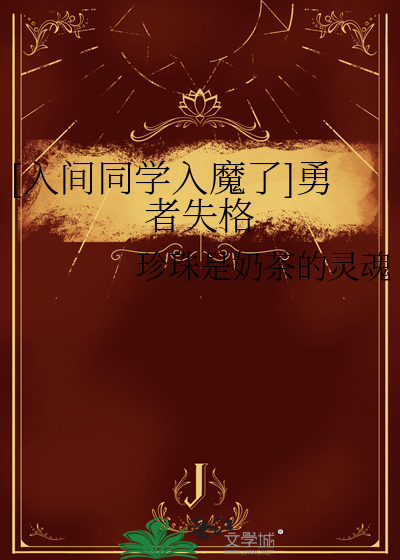 [入間同學入魔了]勇者失格