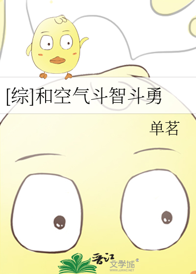 [綜]和空氣鬥智鬥勇