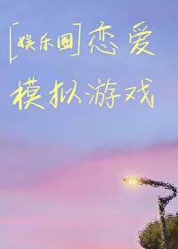 [娛樂圈]戀愛模拟遊戲