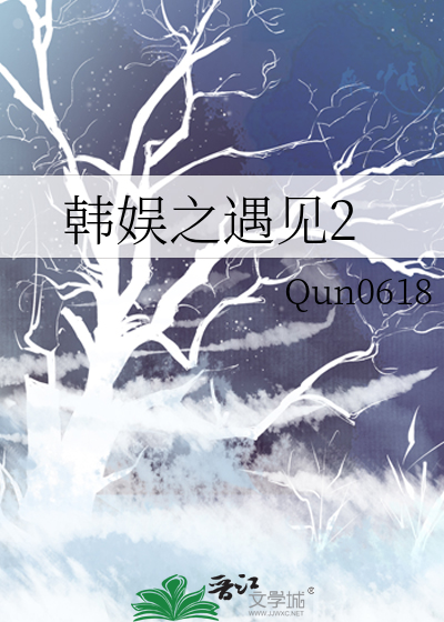 韓娛之遇見2