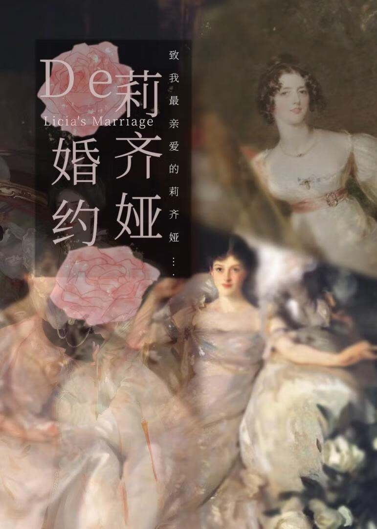 莉齊娅的婚約[綜名著]