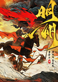 帶着妹妹匡扶大明
