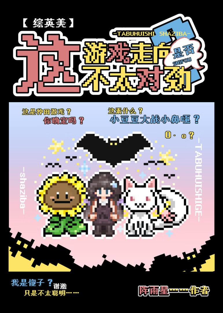 [綜英美]這遊戲走向是否不太對勁