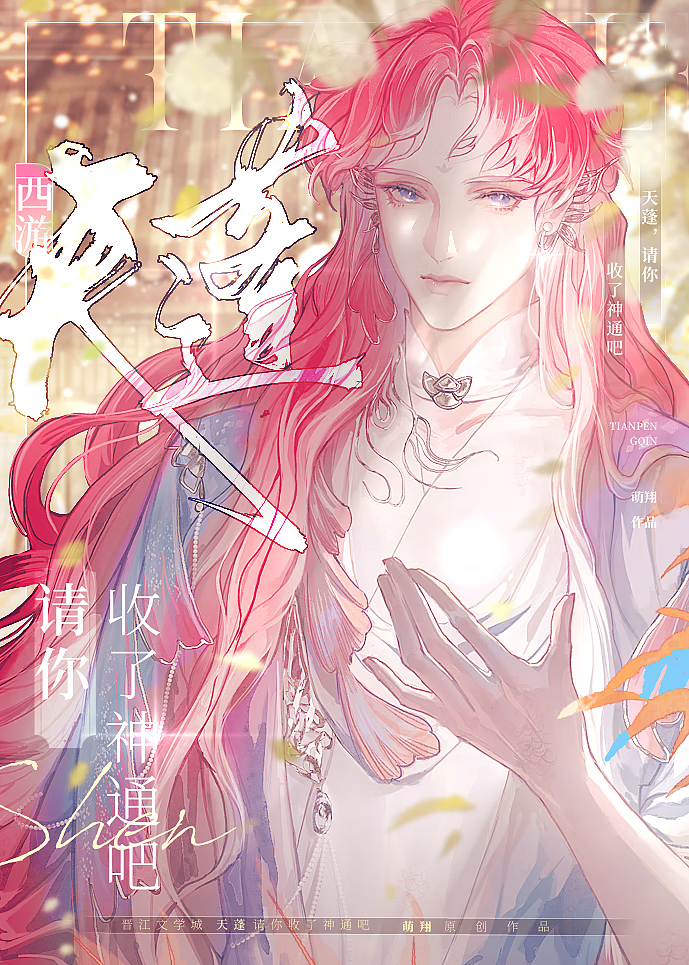 天蓬，請你收了神通吧[西遊]