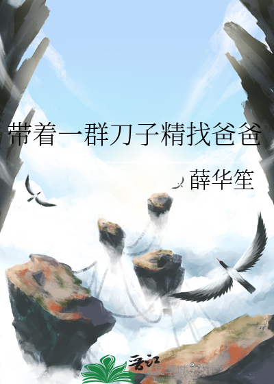 帶着一群刀子精找爸爸