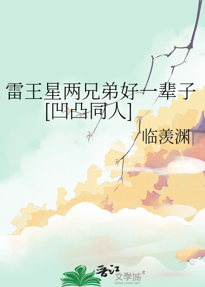 雷王星兩兄弟好一輩子[凹凸同人]